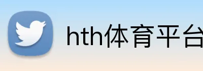 hth体育平台官网入口 Logo